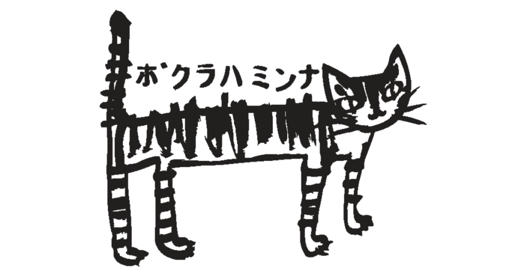 ボクラハミンナ