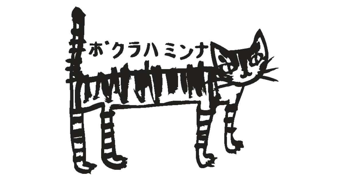 ボクラハミンナ