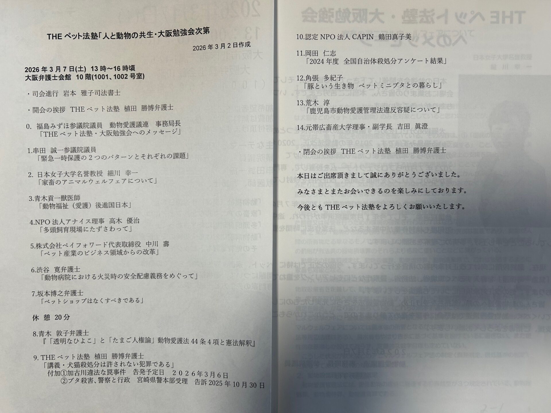 ペット法塾「人と動物の共生」次第